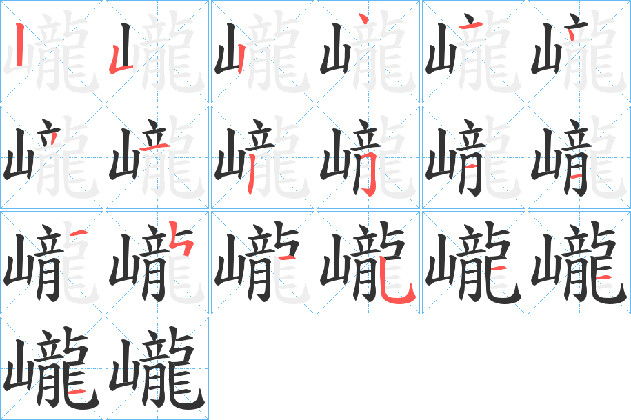 巄字的笔顺笔画分步演示