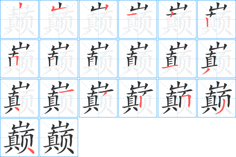 巅字的笔顺笔画分步演示