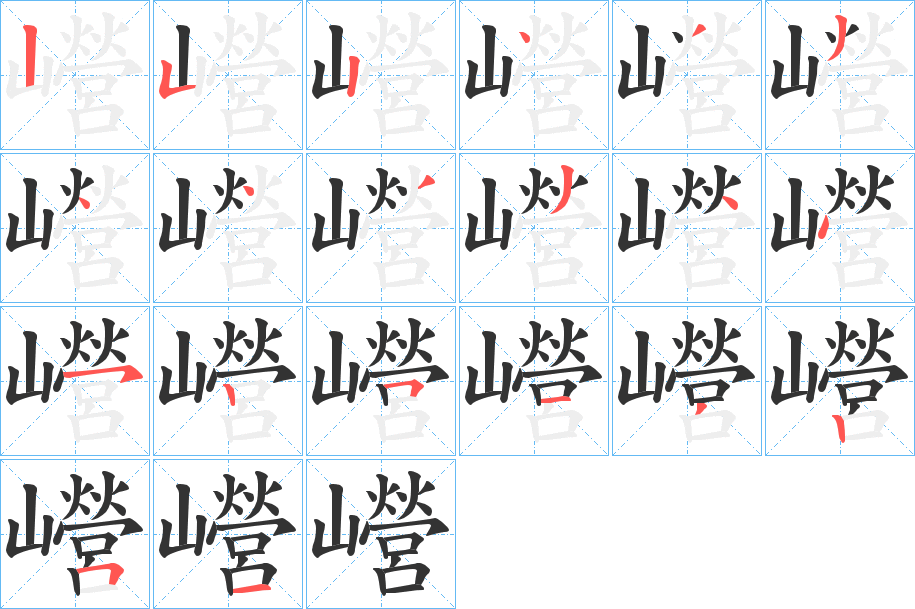巆字的笔顺笔画分步演示