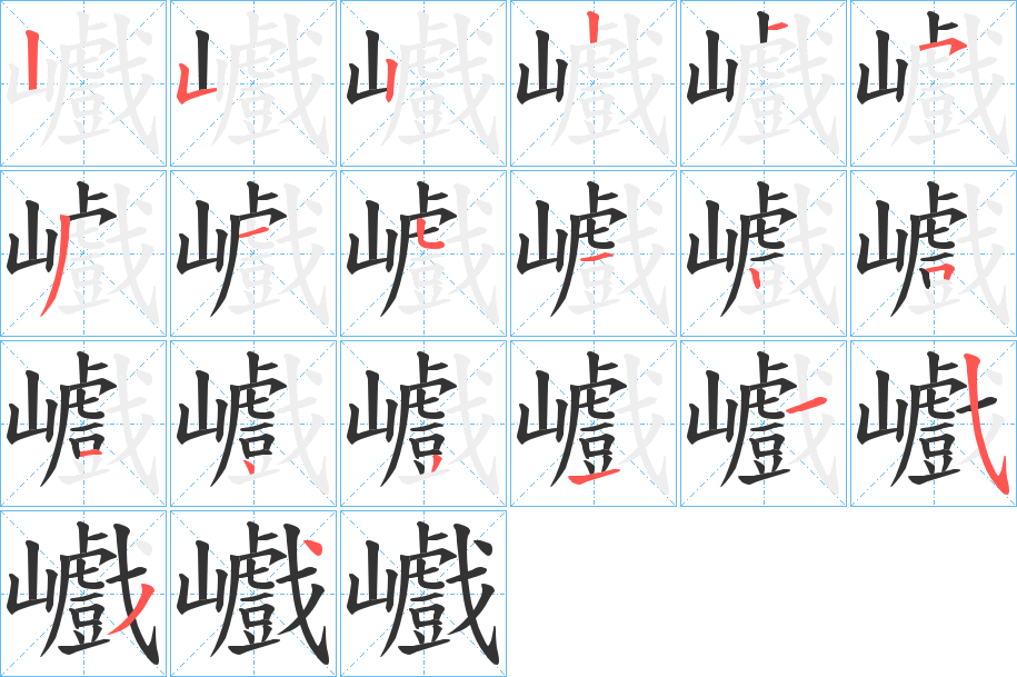 巇字的笔顺笔画分步演示