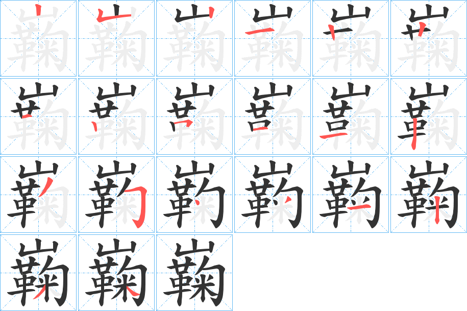 巈字的笔顺笔画分步演示