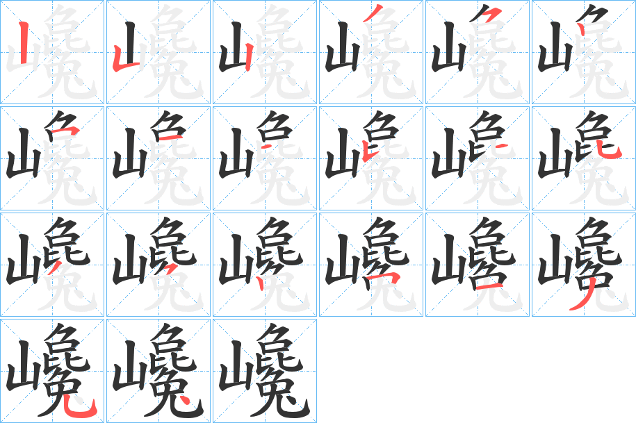 巉字的笔顺笔画分步演示