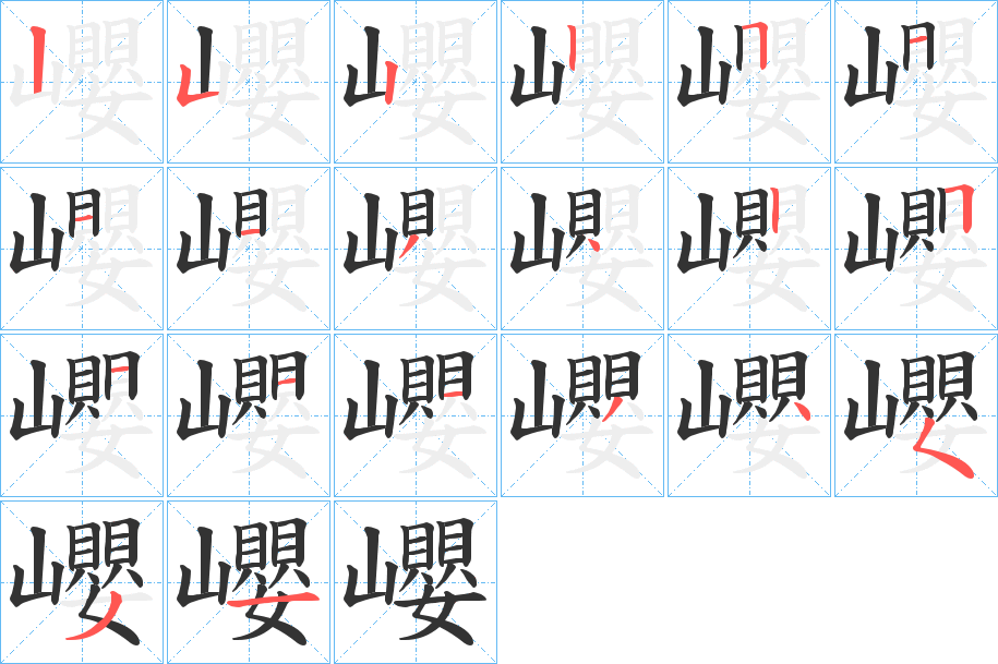 巊字的笔顺笔画分步演示