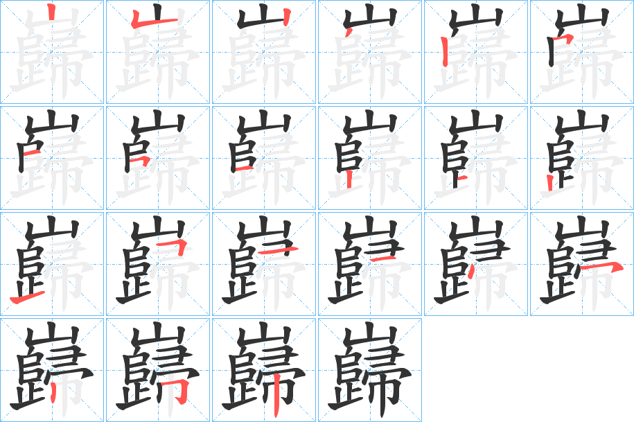 巋字的笔顺笔画分步演示