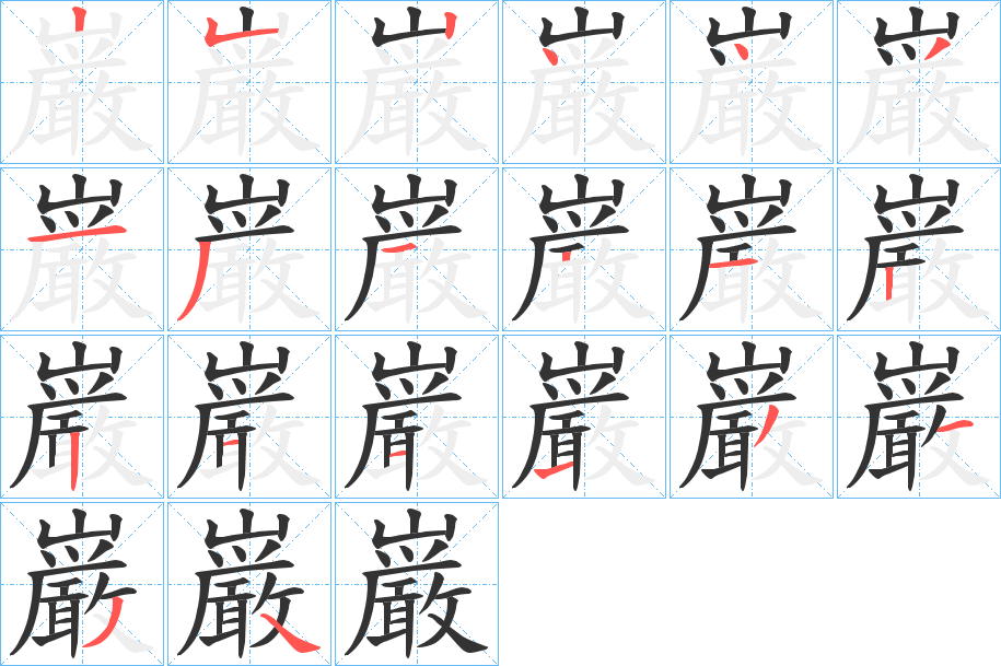 巌字的笔顺笔画分步演示