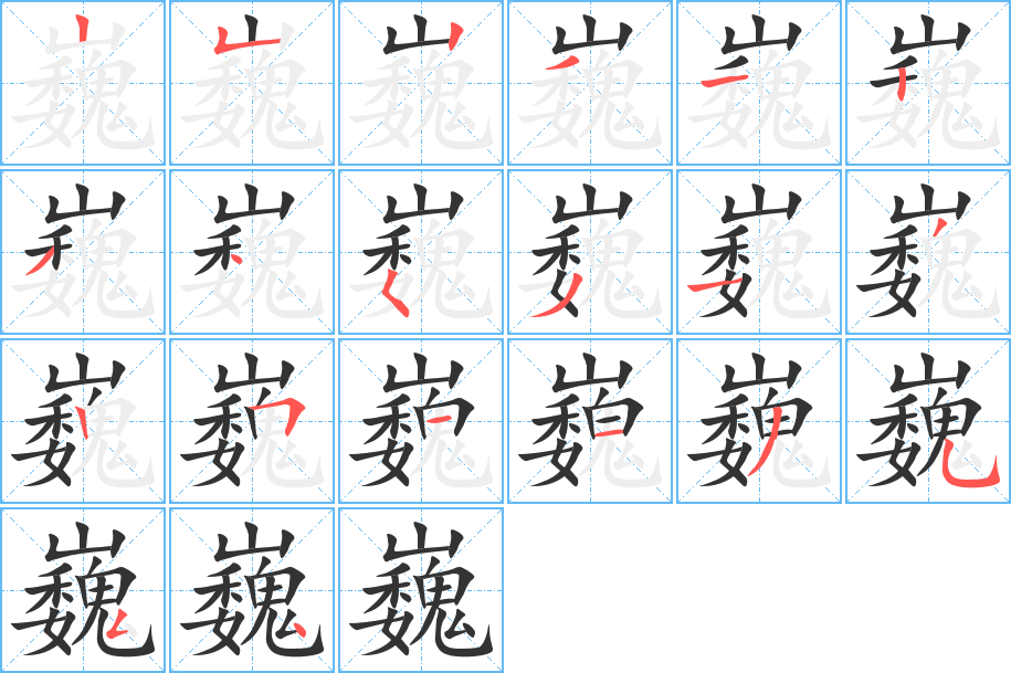 巍字的笔顺笔画分步演示