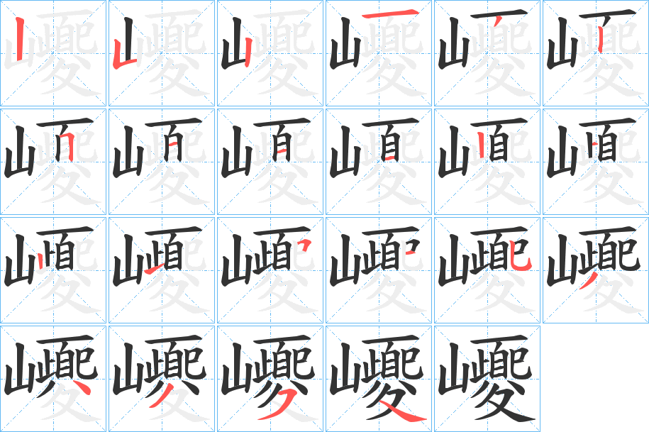 巎字的笔顺笔画分步演示