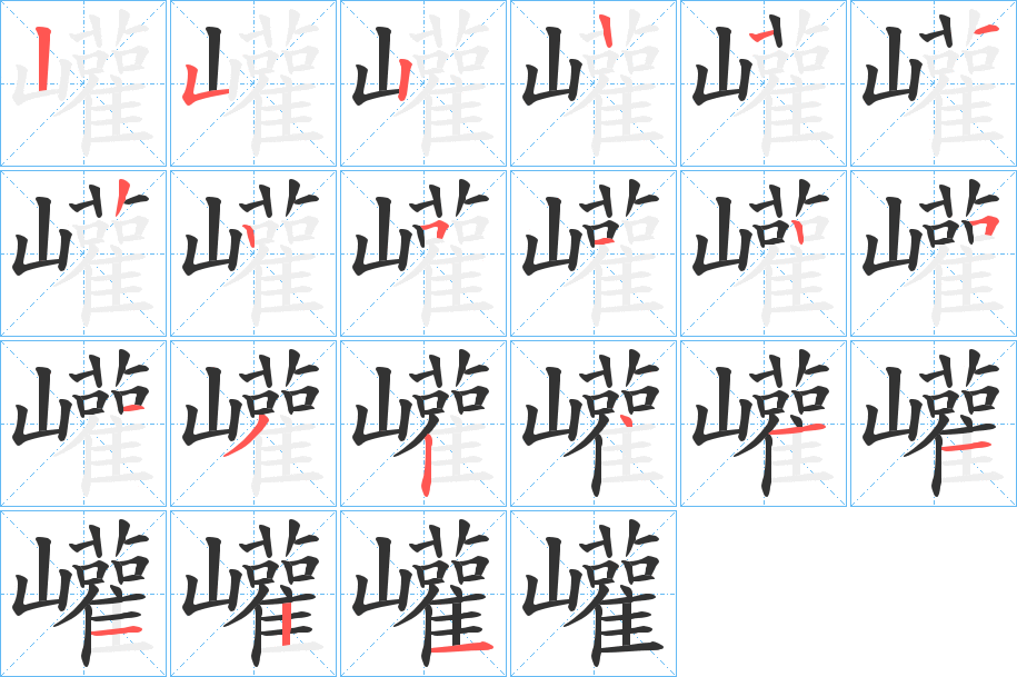 巏字的笔顺笔画分步演示