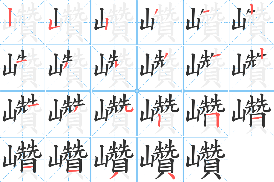 巑字的笔顺笔画分步演示