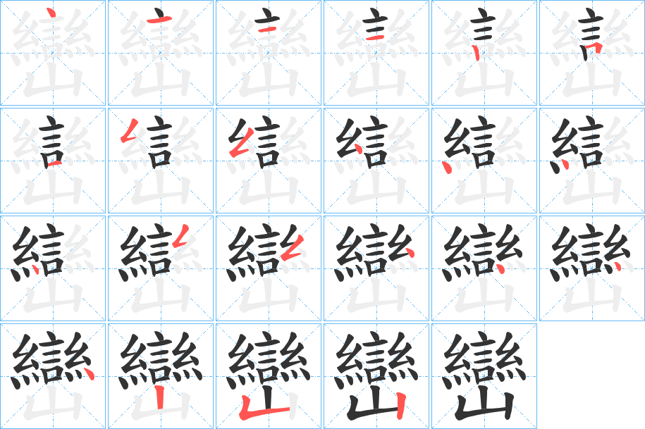巒字的笔顺笔画分步演示
