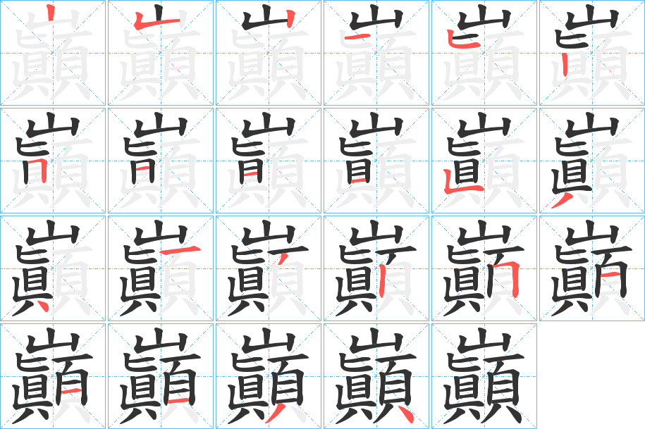 巓字的笔顺笔画分步演示