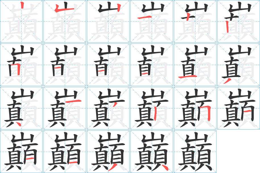 巔字的笔顺笔画分步演示