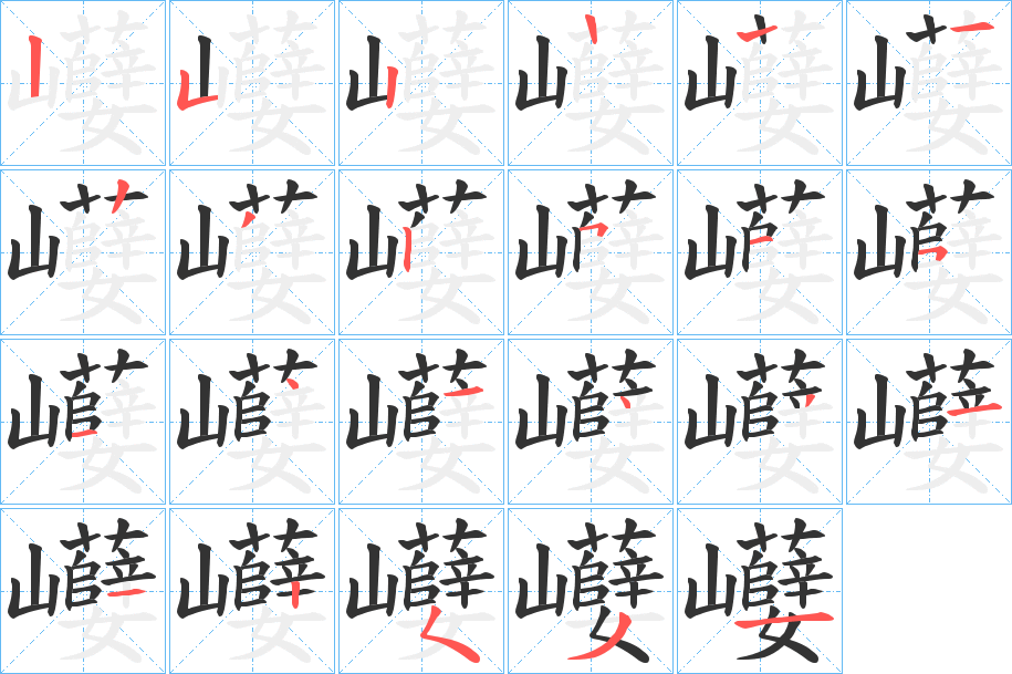 巕字的笔顺笔画分步演示