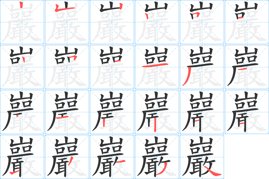 巖字的笔顺笔画分步演示