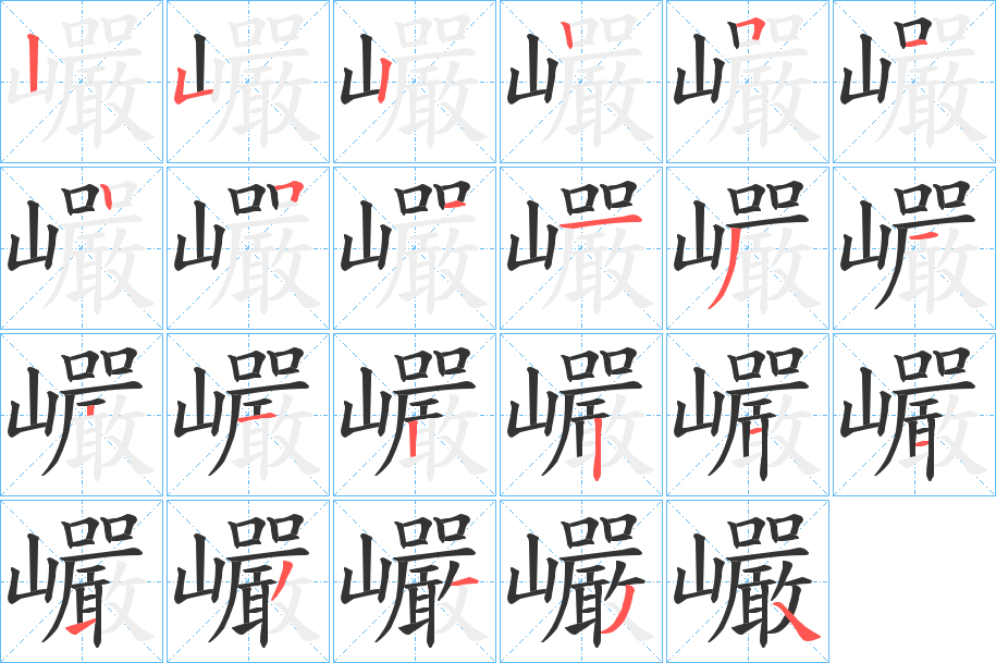 巗字的笔顺笔画分步演示