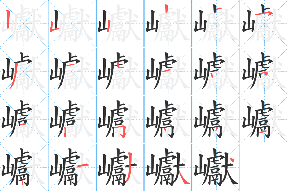 巘字的笔顺笔画分步演示
