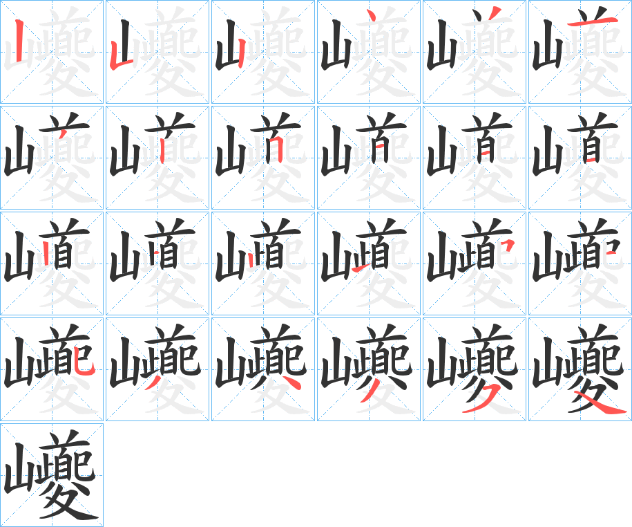 巙字的笔顺笔画分步演示
