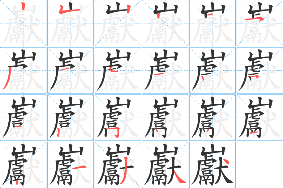 巚字的笔顺笔画分步演示