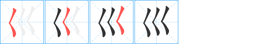 巛字的笔顺笔画分步演示