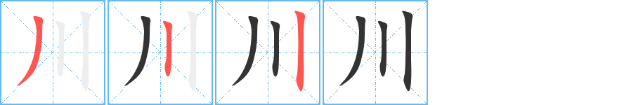 川字的笔顺笔画分步演示