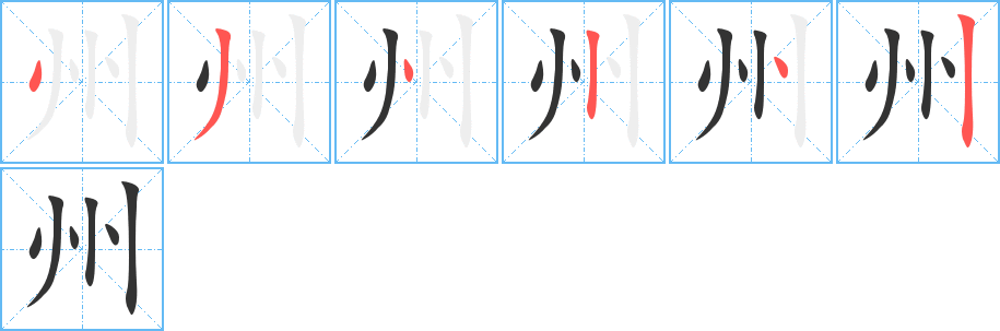 州字的笔顺笔画分步演示
