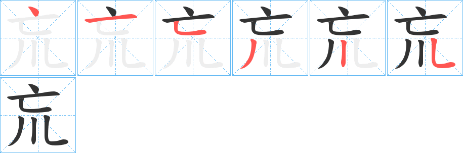 巟字的笔顺笔画分步演示