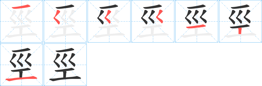 巠字的笔顺笔画分步演示