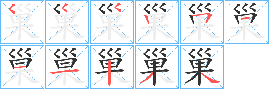 巢字的笔顺笔画分步演示