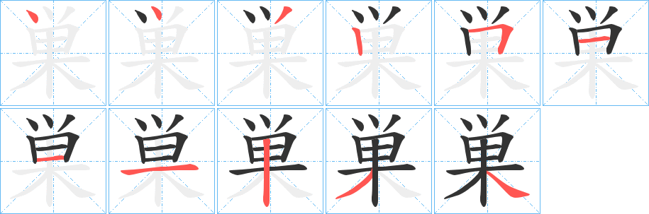 巣字的笔顺笔画分步演示