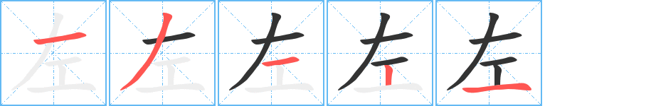 左字的笔顺笔画分步演示
