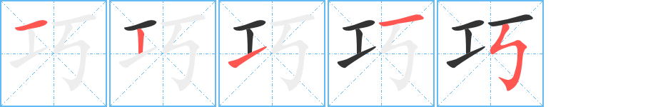 巧字的笔顺笔画分步演示