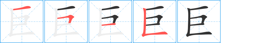 巨字的笔顺笔画分步演示