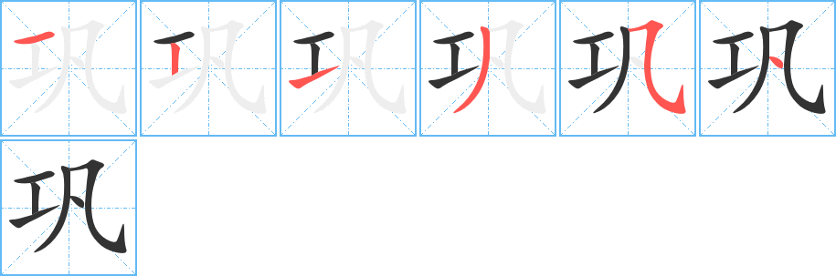 巩字的笔顺笔画分步演示