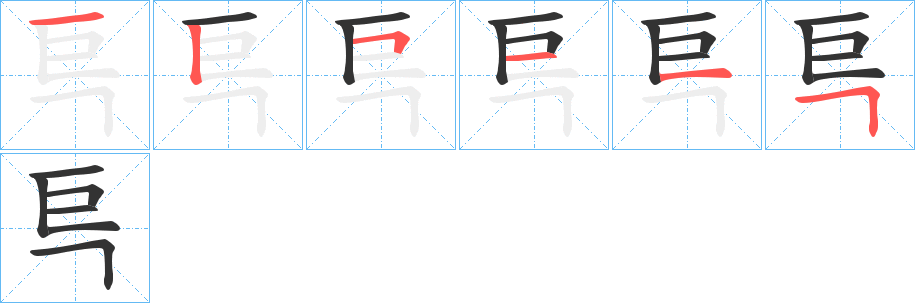 巪字的笔顺笔画分步演示