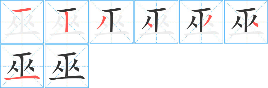 巫字的笔顺笔画分步演示