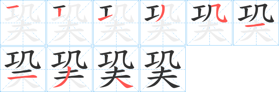 巬字的笔顺笔画分步演示