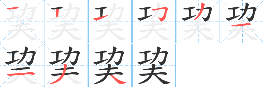 巭字的笔顺笔画分步演示