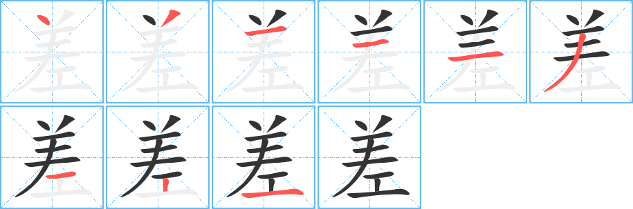 差字的笔顺笔画分步演示