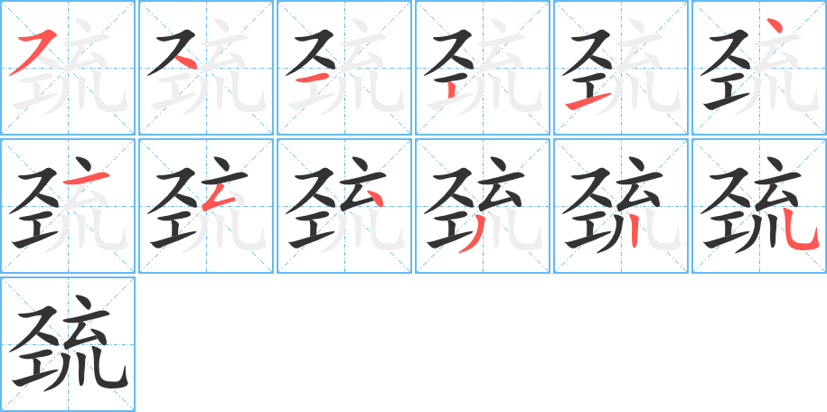 巯字的笔顺笔画分步演示