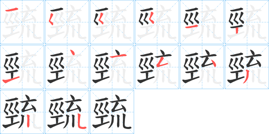巰字的笔顺笔画分步演示