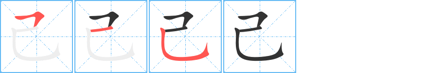 己字的笔顺笔画分步演示