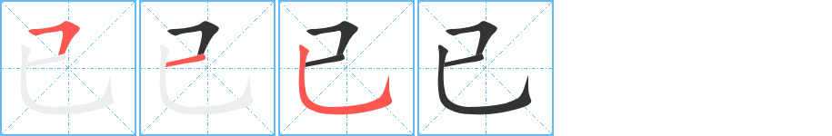 已字的笔顺笔画分步演示