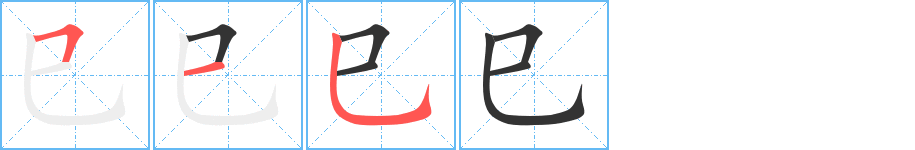 巳字的笔顺笔画分步演示
