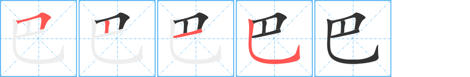 巴字的笔顺笔画分步演示