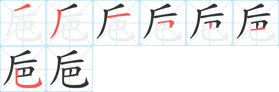 巵字的笔顺笔画分步演示