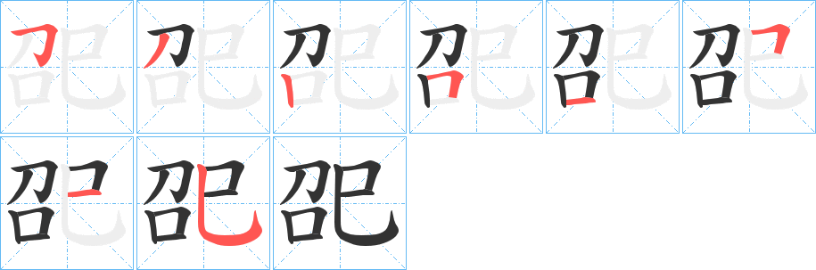 巶字的笔顺笔画分步演示