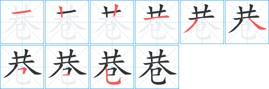 巷字的笔顺笔画分步演示