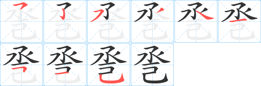 巹字的笔顺笔画分步演示
