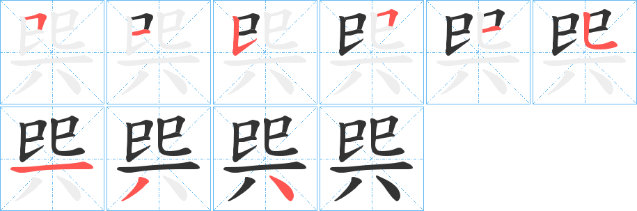 巺字的笔顺笔画分步演示