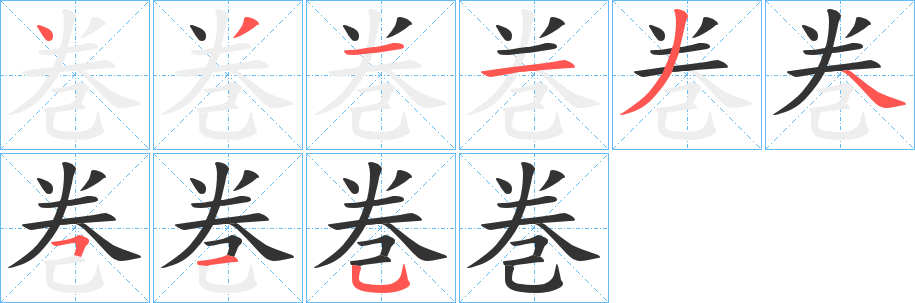 巻字的笔顺笔画分步演示